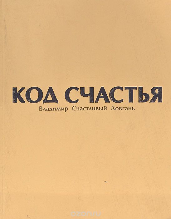 Код счастья (аудиокнига) - Довгань (2015)_0.jpg